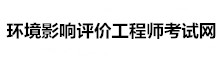 環境影響評價工程師考試網