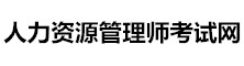 人力資源管理師考試網