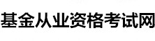 基金從業資格網