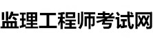 監理工程師考試網