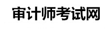 審計師考試信息網