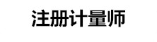 注冊計量師考試信息網