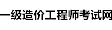 一級造價工程師考試信息網