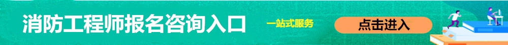 消防工程師報名入口