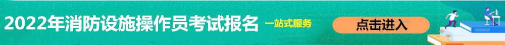 消防設(shè)施操作員報(bào)名入口