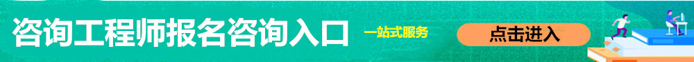 咨詢(xún)工程師報(bào)名入口