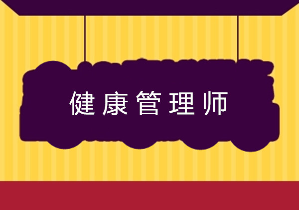 <a href='http://www.91818com.com' target='_blank'><u>健康管理師考試</u></a>報名條件中的工作年限