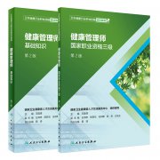 健康管理師三級(jí)教材