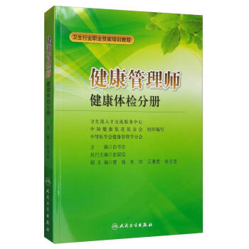 <a href='http://www.91818com.com' target='_blank'><u>健康管理師</u></a>教材: 健康體檢分冊