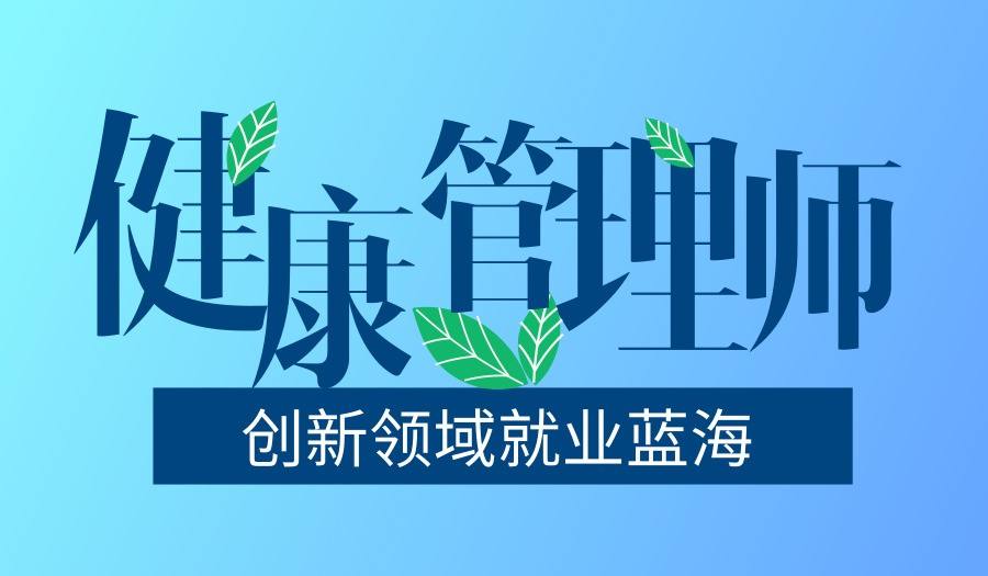 健康管理師報考時間、條件