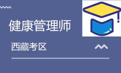 西藏衛生人才網:2020西藏<a href='http://www.91818com.com' target='_blank'><u>健康管理師考試</u></a>10月24日舉行