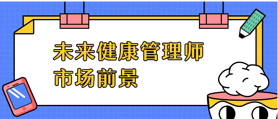 2021年海南省健康管理師考試報名時間及報名方式1