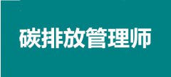 陜西省2022年職業新貴碳排放管理師考試報名官網入口，我可以報名嗎？