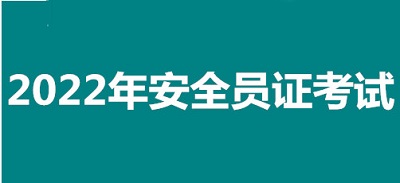 2022年齊齊哈爾市全國安全員證考試怎么報名、考試時間、報名官方入口