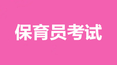2022年四川省全國保育員考試官方報名入口，今年還值得去考嗎？