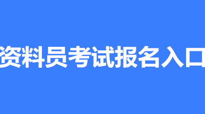 2022年烏魯木齊全國資料員考試報名安排,新政策來了!1