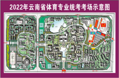 云南省招生考試院：2022年體育統考溫馨提示及考點地圖