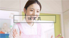 新政策揭秘：2022年保育員報考條件完整內容