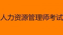 2022人力資源管理師技能證書報名入口網址