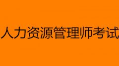 2023年人力資源管理師考試安排時間表最新 2023全年考試時間表出爐