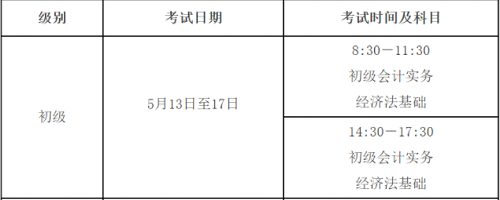 貴州省2023初級(jí)會(huì)計(jì)師考試時(shí)間已經(jīng)確定于2023年5月13日至17日進(jìn)行，共10個(gè)批次