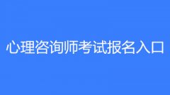 2023年心理咨詢師報名時間，就業前景怎么樣？