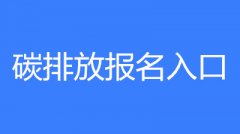已公布！2023年海南省碳排放管理員考試要求和條件要求