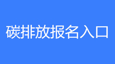已公布！2023年廣東省碳排放管理員考試要求和條件要求
