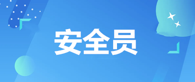 安全員費用具體繳納時間