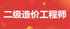 2023年二級造價工程師考試時間在幾月份舉行？公布了嗎？