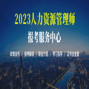 快來看!2023年全國人力資源管理師考試,時間公布!
