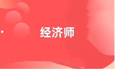 經濟師報名官方網(wǎng)站