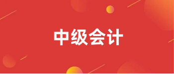 2024年中級會計報名入口是全國會計資格評級網(http://kzp.mof.gov.cn/)