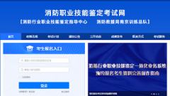 消防設施操作員考試在哪個網站報名 各地2024年報名入口