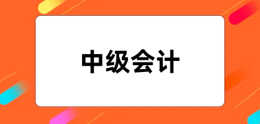中級(jí)會(huì)計(jì)報(bào)名2024官網(wǎng)入口