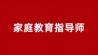 2025全國(guó)家庭教育指導(dǎo)師網(wǎng)上報(bào)名入口