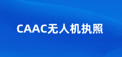 2025年CAAC無人機執照的報名官網入口：https://uom.caac.gov.cn