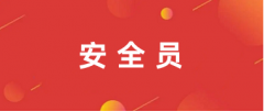 2025年安全員報名官網(wǎng)入口為住建廳或本地住建局